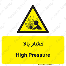  , پر فشار , خطر , 