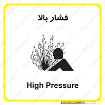  , پر فشار , خطر , 