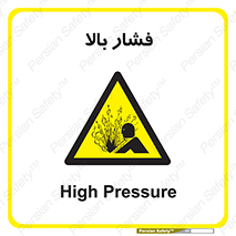  , پر فشار , خطر , 