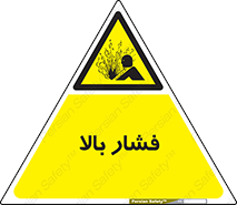  , پر فشار , خطر , 