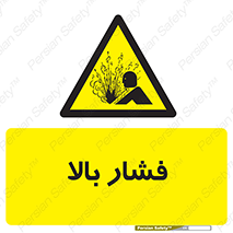  , پر فشار , خطر , 