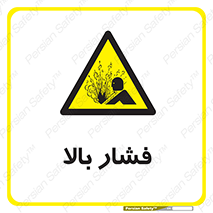  , پر فشار , خطر , 