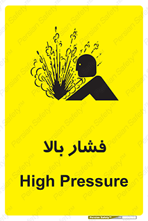  , پر فشار , خطر , 