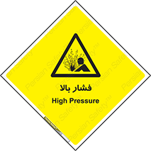  , پر فشار , خطر , 