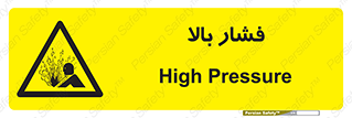  , پر فشار , خطر , 