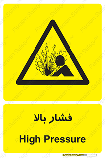  , پر فشار , خطر , 