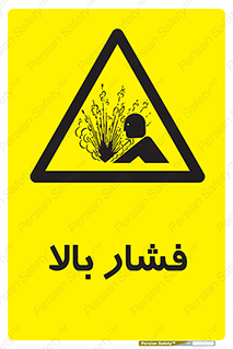  , پر فشار , خطر , 