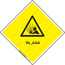  , پر فشار , خطر , 