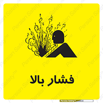  , پر فشار , خطر , 