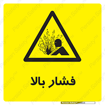  , پر فشار , خطر , 