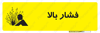 Safety sign: High Pressure – design 11285