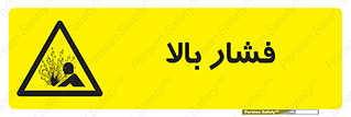  , پر فشار , خطر , 