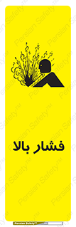 تابلوی ایمنی فشار بالا – طرح 11285