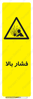 , پر فشار , خطر , 