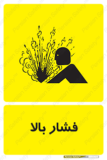  , پر فشار , خطر , 