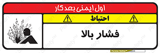 تابلوی ایمنی فشار بالا – طرح 11285