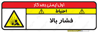  , پر فشار , خطر , 