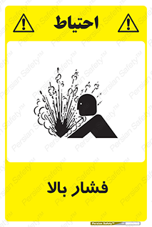  , پر فشار , خطر , 