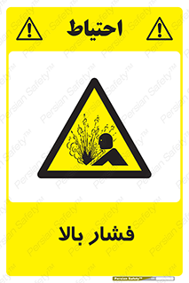  , پر فشار , خطر , 