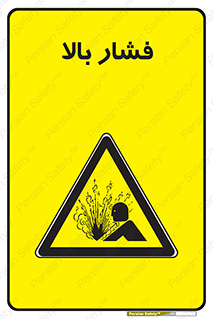  , پر فشار , خطر , 