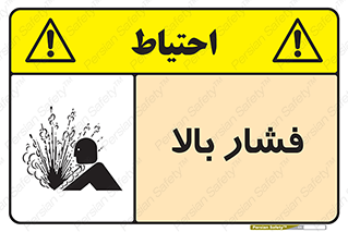  , پر فشار , خطر , 