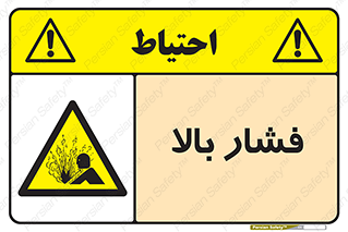  , پر فشار , خطر , 