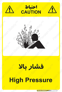  , پر فشار , خطر , 