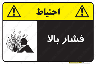  , پر فشار , خطر , 