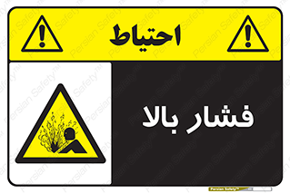  , پر فشار , خطر , 