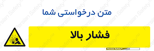  , پر فشار , خطر , 