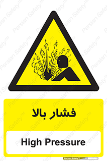  , پر فشار , خطر , 