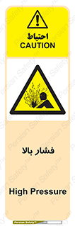  , پر فشار , خطر , 