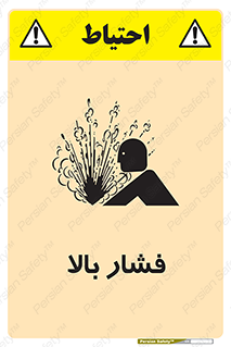  , پر فشار , خطر , 