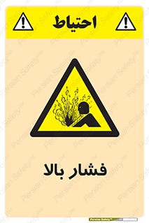  , پر فشار , خطر , 