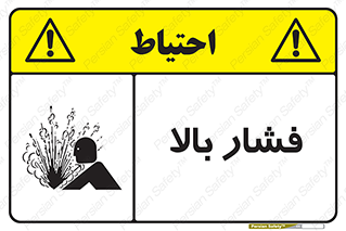  , پر فشار , خطر , 