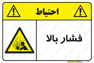  , پر فشار , خطر , 