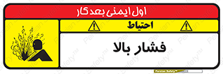  , پر فشار , خطر , 