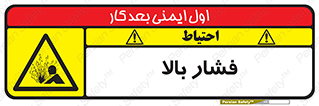  , پر فشار , خطر , 