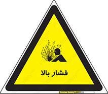  , پر فشار , خطر , 