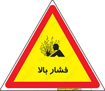  , پر فشار , خطر , 