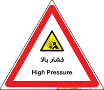  , پر فشار , خطر , 
