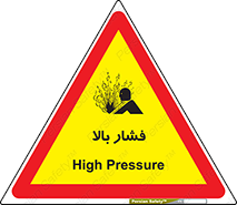  , پر فشار , خطر , 