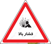 تابلوی ایمنی فشار بالا – طرح 11285
