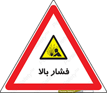  , پر فشار , خطر , 