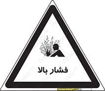  , پر فشار , خطر , 