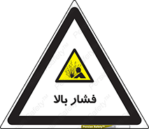  , پر فشار , خطر , 