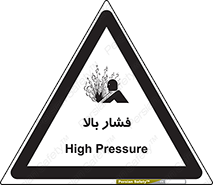  , پر فشار , خطر , 