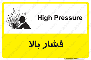  , پر فشار , خطر , 