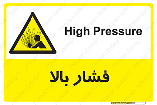  , پر فشار , خطر , 