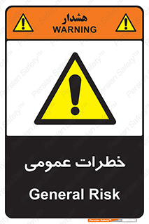  , هشدار , جنرال , ریسک , 